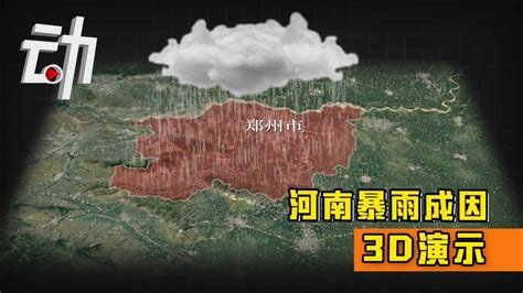 3D演示河南暴雨成因 郑州3天降雨量可灌满243万个标准游泳池_高清1080P在线观看平台_腾讯视频
