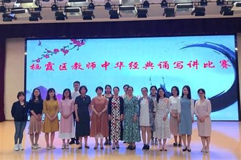 南京栖霞区教育局举办2018年教师中华经典诵写讲比赛