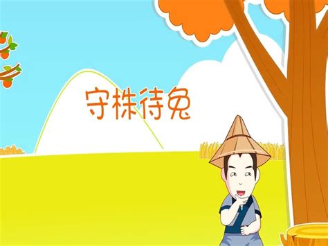 守株待兔插画插画图片下载-正版图片400264587-摄图网