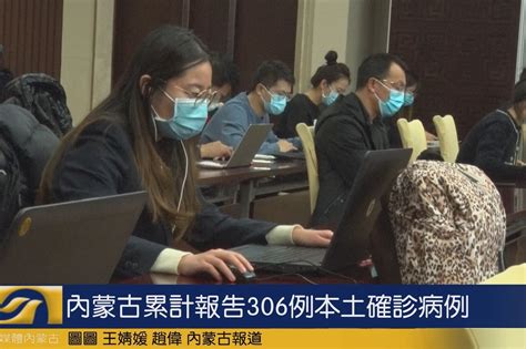 内蒙古累计报告306例本土确诊病例_凤凰网视频_凤凰网