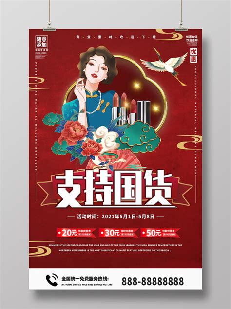 红色国潮风中国风支持国货中国制造海报支持国货海报PSD免费下载 - 图星人