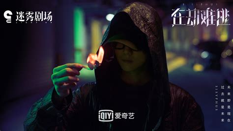 《在劫难逃》片尾曲《剧中人》MV上线 王千源鹿晗领衔逆时追凶 - 360娱乐，你开心就好
