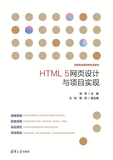清华大学出版社-图书详情-《HTML 5网页设计与项目实现》