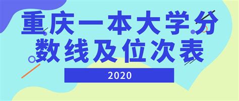重庆一本大学排名榜及分数线（2021年参考）