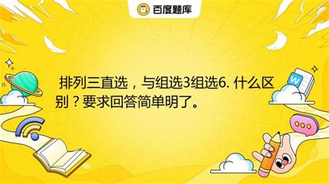 排列三直选，与组选3组选6. 什么区别？要求回答简单明了。 _百度教育