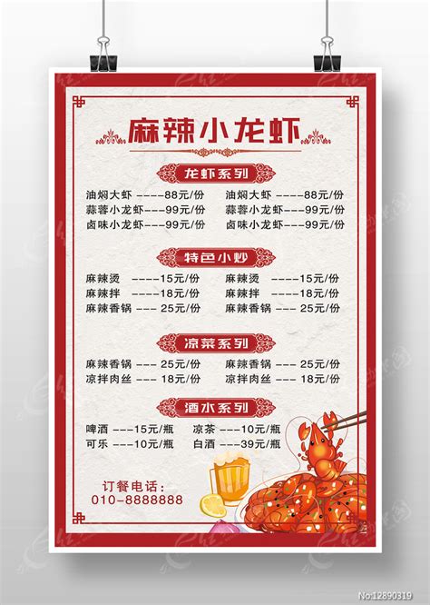 红色中国风麻辣小龙虾菜单价目表海报图片下载_红动中国