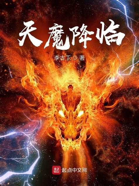 《魔种降临 下》 设计：白袅 题字：妄念