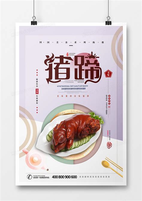 简洁创意猪蹄美食海报设计图片下载_psd格式素材_熊猫办公