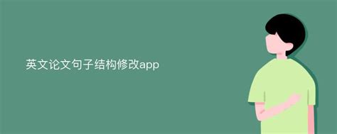 有什么App可以修改英语作文啊？ - 知乎