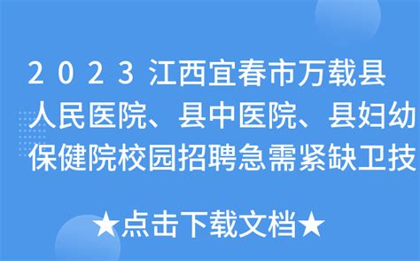 2023江西宜春市万载县人民医院、县中医院、县妇幼保健院校园招聘急需紧缺卫技人员公告