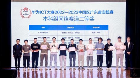 热烈祝贺我院在华为ICT大赛中国区广东省实践赛中获得二等奖-广州应用科技学院-计算机学院