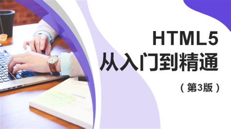 html入门技术,HTML5从入门到精通第一步 了解技术组成-CSDN博客