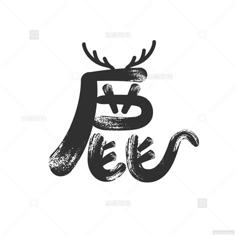 林深时见鹿 I 字体设计|平面|字体/字形|叶志军_ - 原创作品 - 站酷 (ZCOOL)