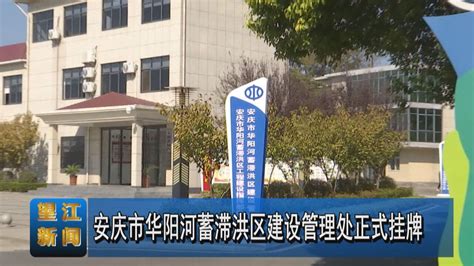 安庆市华阳河蓄滞洪区建设管理处正式挂牌_腾讯视频
