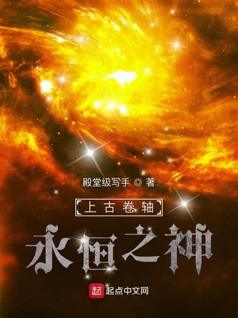 《上古卷轴：永恒之神》小说在线阅读-起点中文网