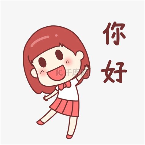 你好表情包图片