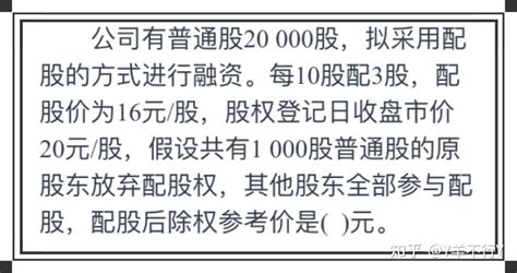 羊趣讲财管-配股除权参考价如何理解？ - 知乎