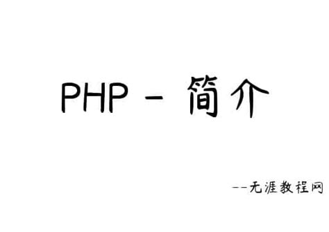 PHP 简明入门教程 - 无涯教程网