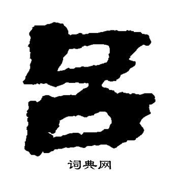 吕（汉语汉字） - 搜狗百科