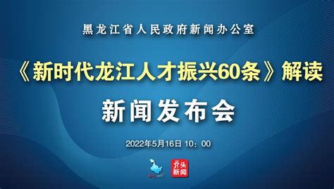 直播 | 《新时代龙江人才振兴60条》解读新闻发布会 2022年5月16日上午10点开播