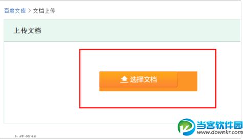 百度文库上传公开文档的方法操作步骤教程_当客下载站