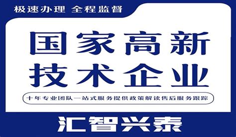 国家高新企业认定_北京高新企业_高新认定标准 -汇智兴泰