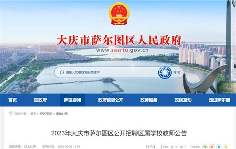 2023年黑龙江大庆市萨尔图区公开招聘区属学校教师35人（6月13日-15日报名）