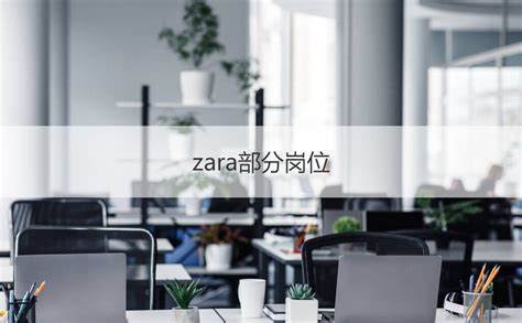 zara南宁兼职工资待遇 zara部分岗位【桂聘】