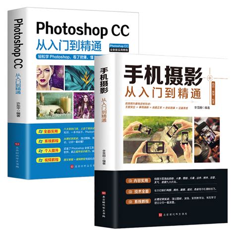 全套2册手机摄影+PhotoshopCC从入门到精通摄影入门教材拍照用光与构图教程零基础学习美工拍照修图抠图色调处理平面设计摄影书籍_虎窝淘