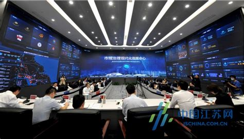 一屏联动64个部门 南通建成全国首个市域治理现代化指挥中心_中国江苏网