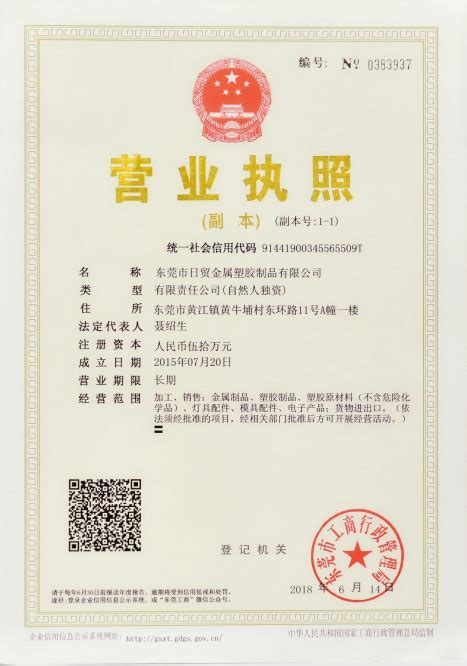 营业执照 公司认证 东莞市日贸金属塑胶制品有限公司