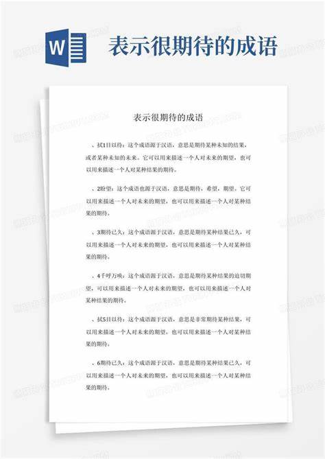 很期待却很失望的成语