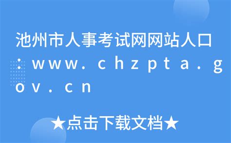池州市人事考试网网站人口：www.chzpta.gov.cn