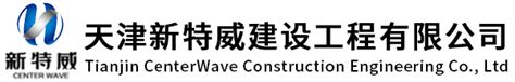 天津新特威建设工程有限公司网站-公司资质