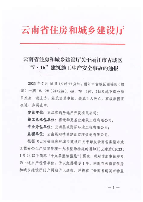 云南省住房和城乡建设厅关于丽江市古城区“7.16”建筑施工生产安全事故的通报