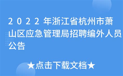 2022年浙江省杭州市萧山区应急管理局招聘编外人员公告