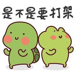 龟龟们表情包1图片