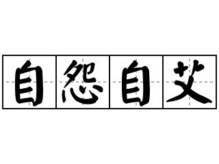 艾的意思,艾的解释,艾的拼音,艾的部首,艾的笔顺-汉语国学