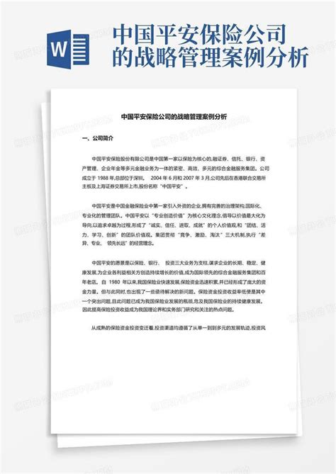 中国平安保险公司的战略管理案例分析Word模板下载_编号qkxrvorn_熊猫办公