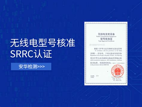 SRRC认证范围是哪些？哪些产品要做SRRC认证？_安华检测