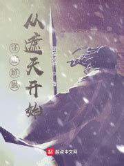 遮天之谪仙崛起(木岩雨)最新章节免费在线阅读-起点中文网官方正版