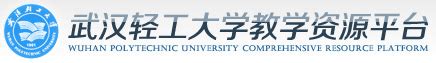 武汉轻工大学网络教学综合服务平台-武汉轻工大学食品科学与工程学院