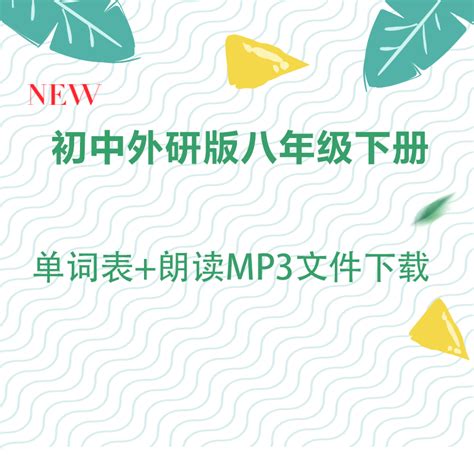 【人教八下】人教版八年级下册英语单词表+单词朗读mp3下载_最新小学初中高中语数外理化史地生政教辅资料下载