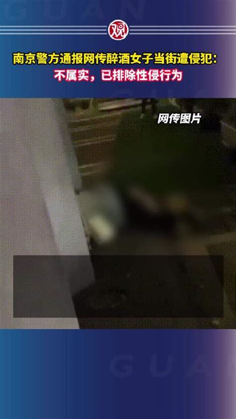 南京警方通报网传醉酒女子当街遭侵犯：不属实……|南京市|醉酒_新浪新闻