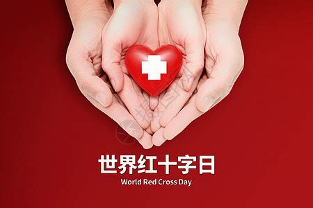 红色世界红十字日海报模板素材-正版图片401912194-摄图网