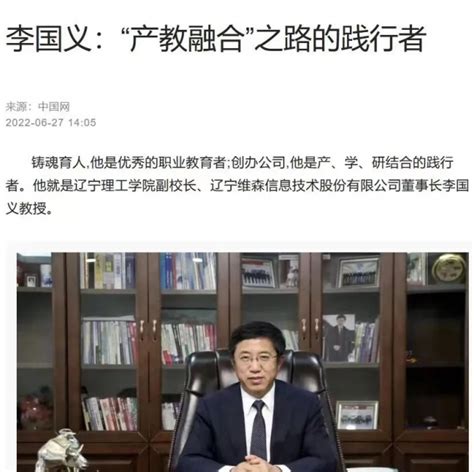 中国网以“产教融合”之路的践行者为题报道我校副校长李国义教授 - 理工新闻 - 辽宁理工学院