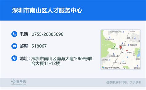 ☎️深圳市南山区人才服务中心：0755-26885696 | 查号吧 📞