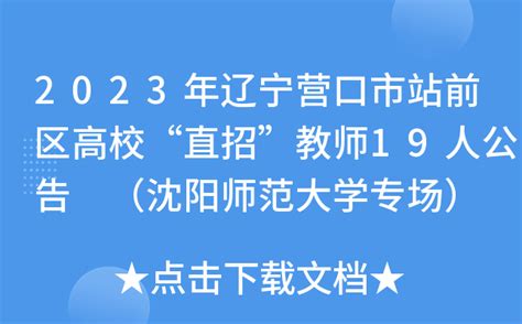 2020年辽宁省沈阳市教师招聘考试试题_教师招聘网