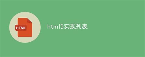 html5怎么实现列表-站长资讯网