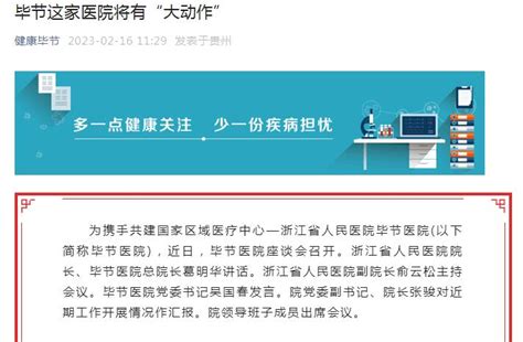 毕节这家医院将有“大动作”（2023年2月16日 健康毕节）-媒体报道-新闻动态-浙江省人民医院毕节医院（毕节市第一人民医院）【官方网站】